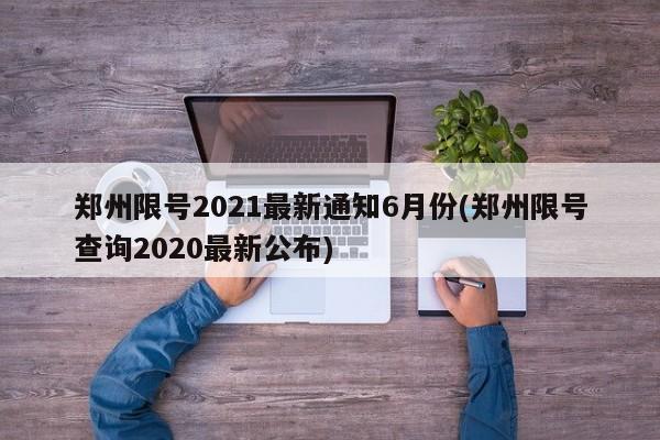 郑州限号2021最新通知6月份(郑州限号查询2020最新公布)