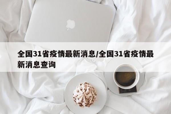 全国31省疫情最新消息/全国31省疫情最新消息查询