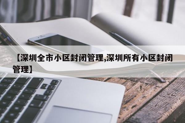 【深圳全市小区封闭管理,深圳所有小区封闭管理】