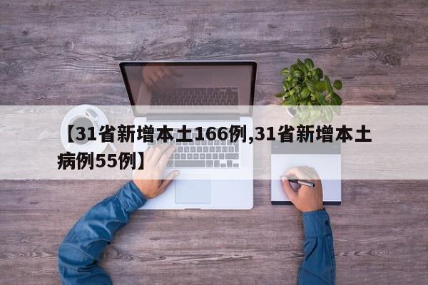 【31省新增本土166例,31省新增本土病例55例】