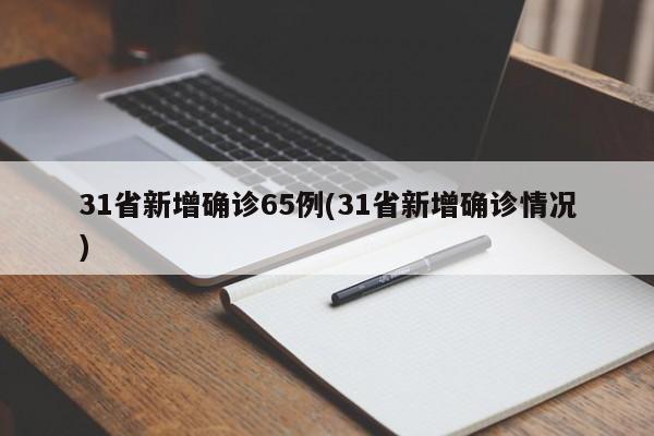 31省新增确诊65例(31省新增确诊情况)