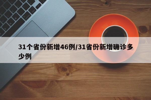 31个省份新增46例/31省份新增确诊多少例
